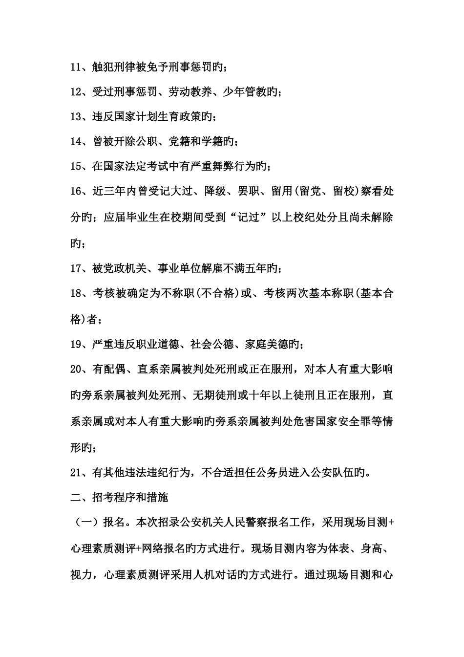 2025年江苏省公安机关招考录用人民警察简章_第3页