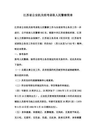 2025年江苏省公安机关招考录用人民警察简章