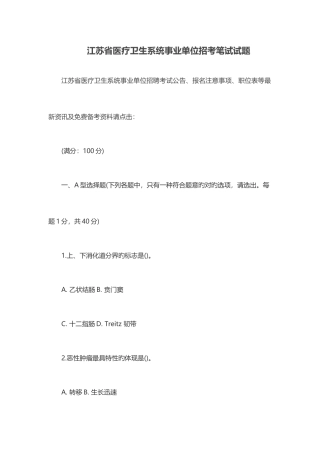 2025年江苏省医疗卫生系统事业单位招考笔试试题