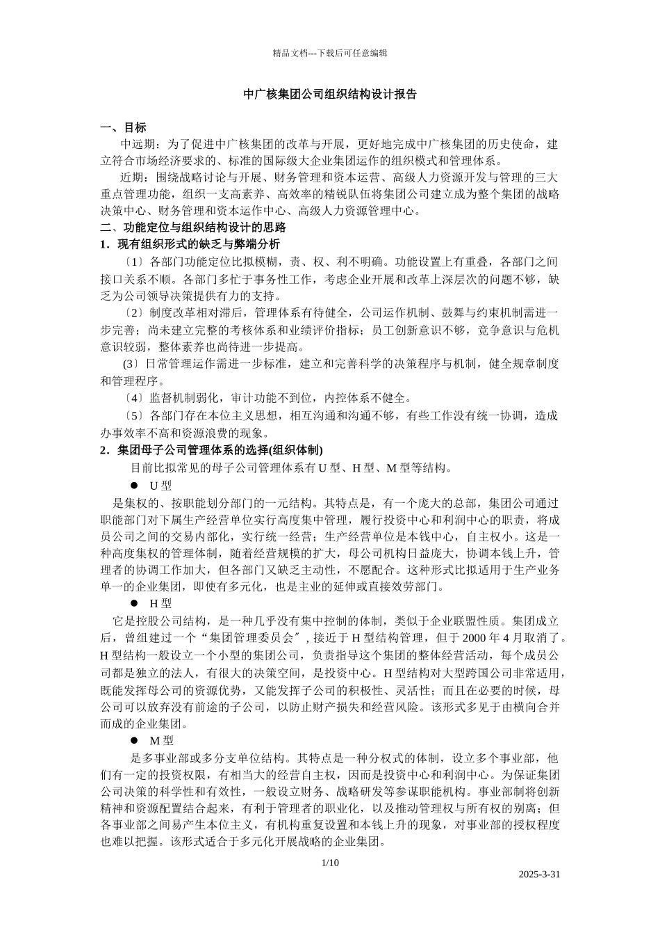 中广核集团公司组织结构设计报告_第1页