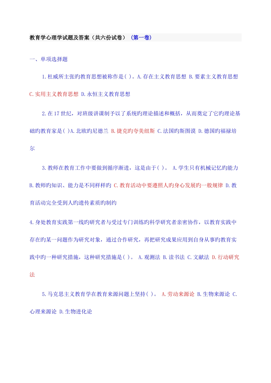 2025年教师招聘教育学心理学试题及答案共六份试卷_第1页