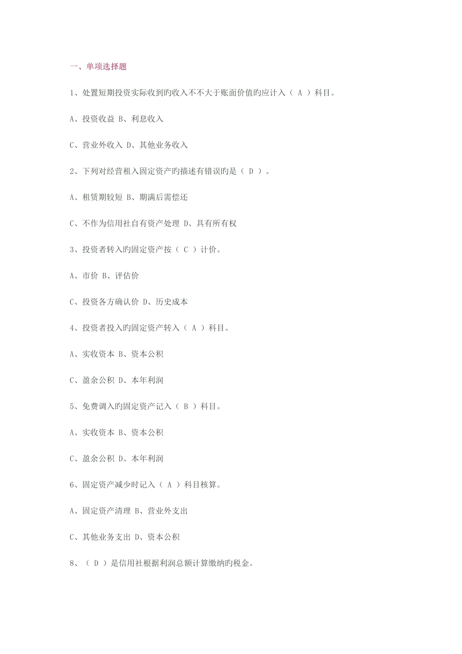 2025年江苏农村信用社招聘财会专业考试试题_第1页