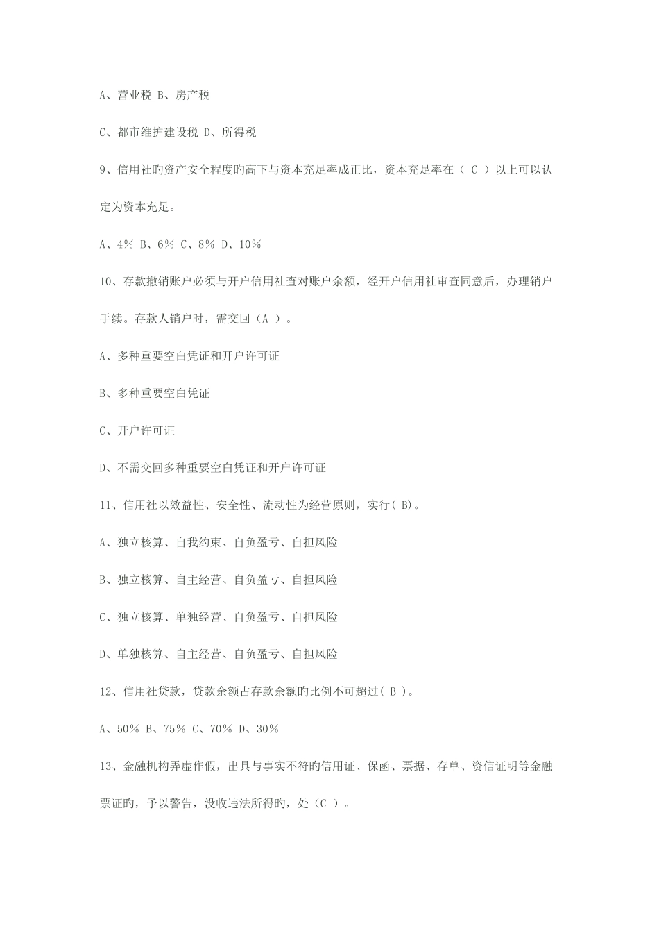 2025年江苏农村信用社招聘财会专业考试试题_第2页