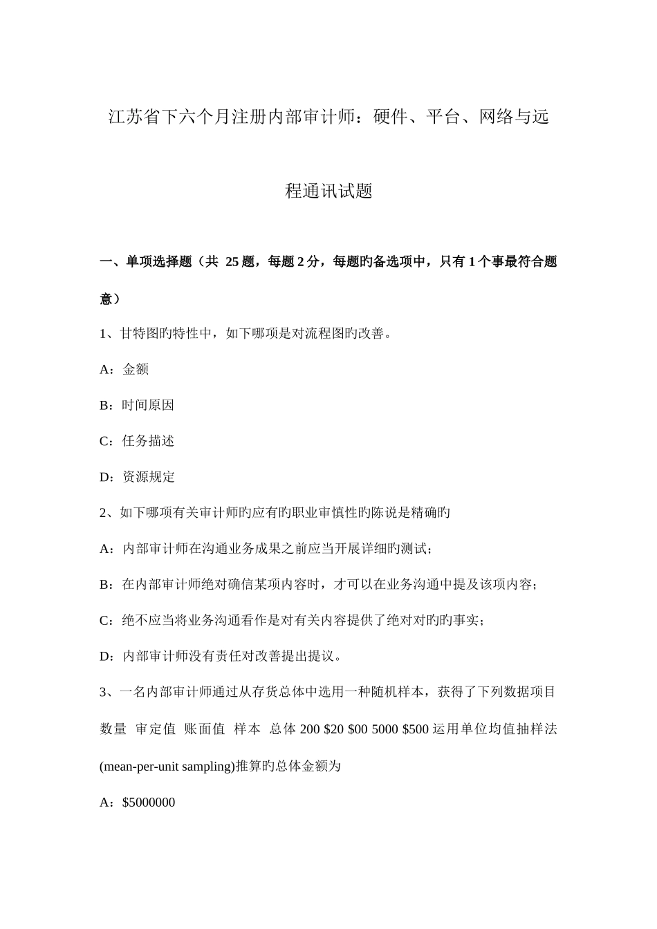 2025年江苏省下半年注册内部审计师硬件平台网络与远程通讯试题_第1页