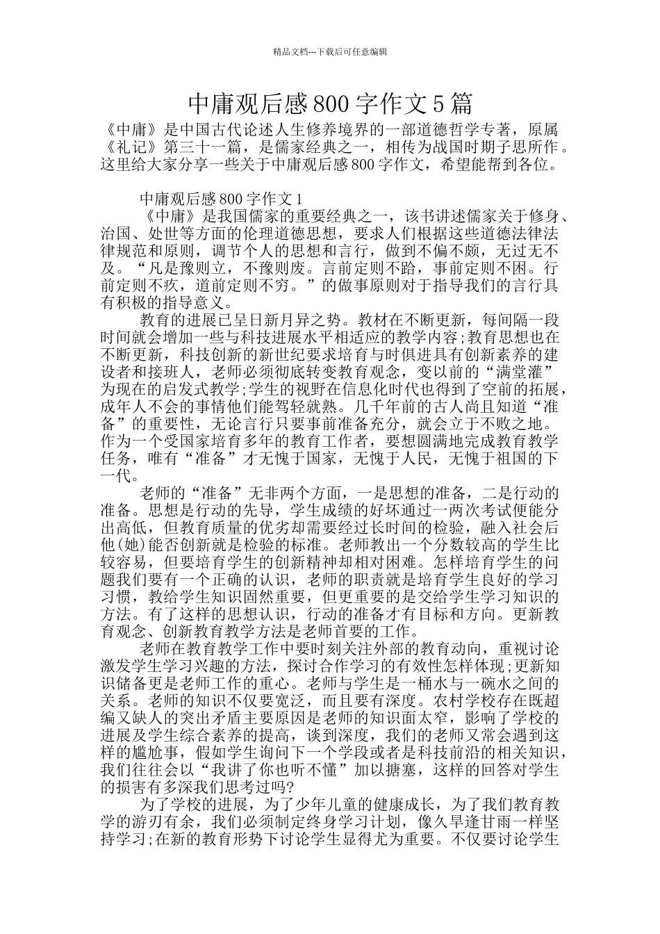 中庸观后感800字作文5篇_第1页