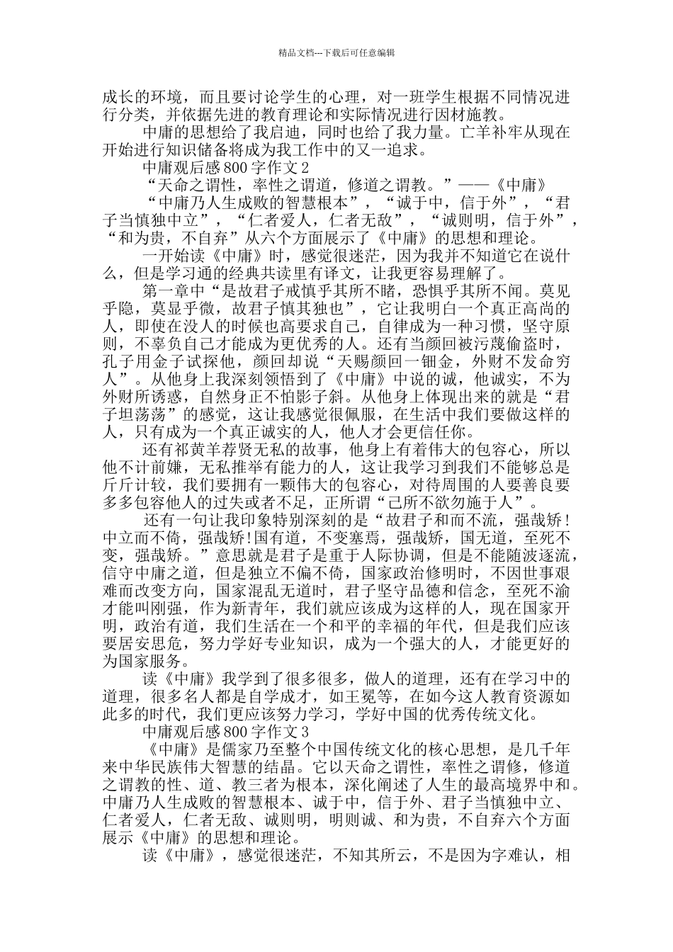 中庸观后感800字作文5篇_第2页