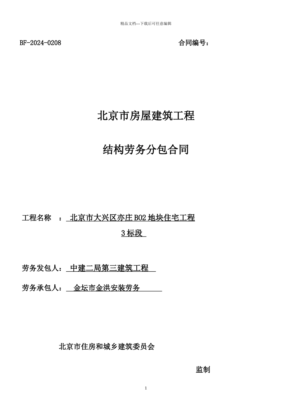 中建二局北京某住宅项目结构劳务合同_第1页