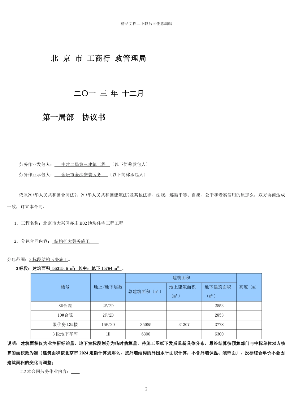 中建二局北京某住宅项目结构劳务合同_第2页