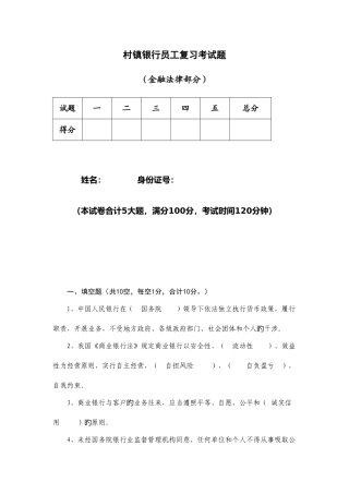 2025年村镇银行笔试真题一