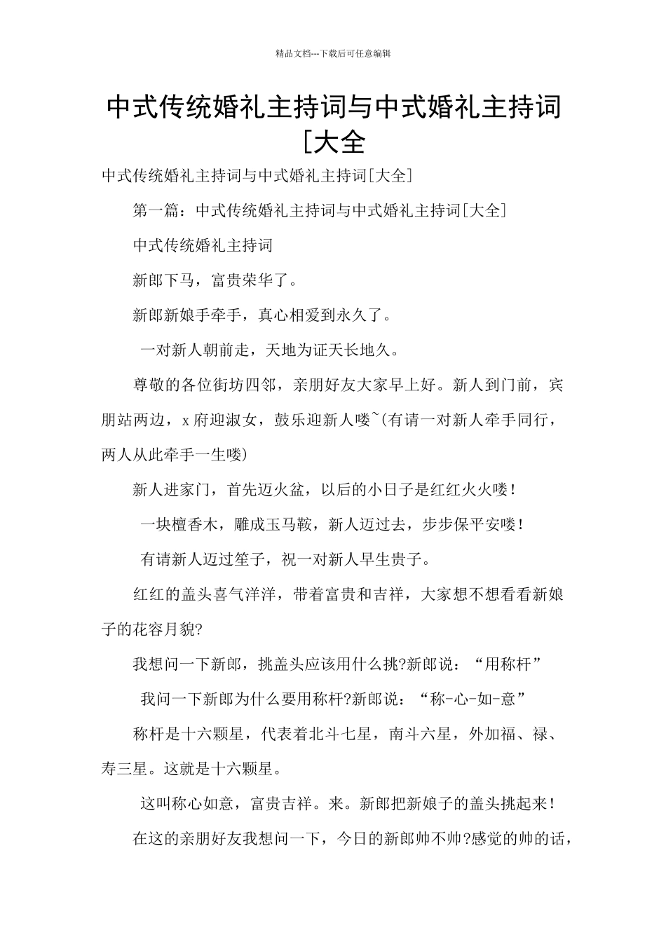 中式传统婚礼主持词与中式婚礼主持词[大全_第1页