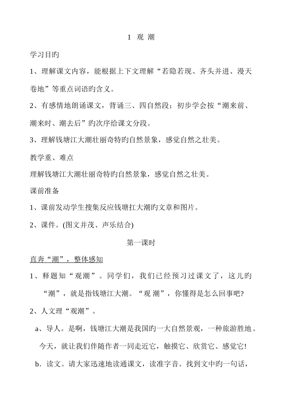 2025年人教版四年级语文上册全册教案_第1页