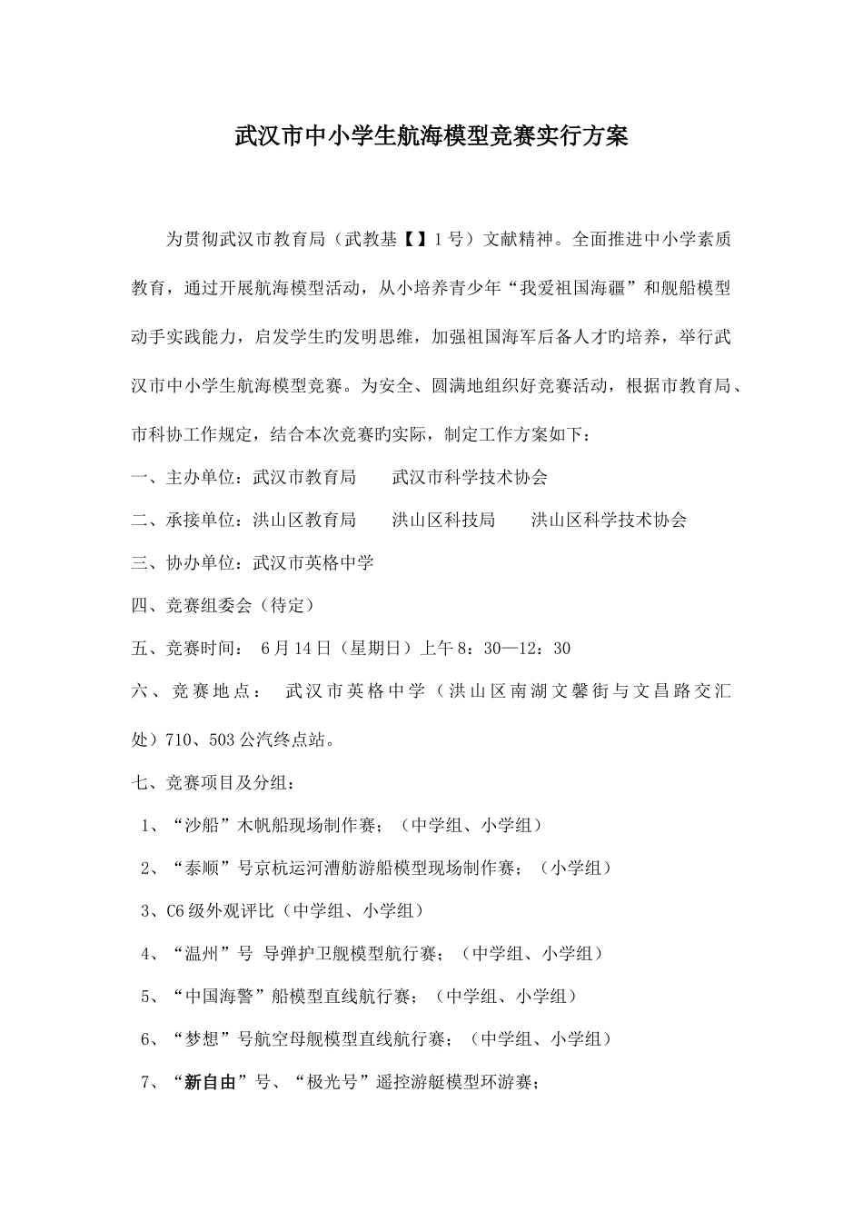 2025年武汉市中小学生航海模型竞赛实施方案讲解_第1页