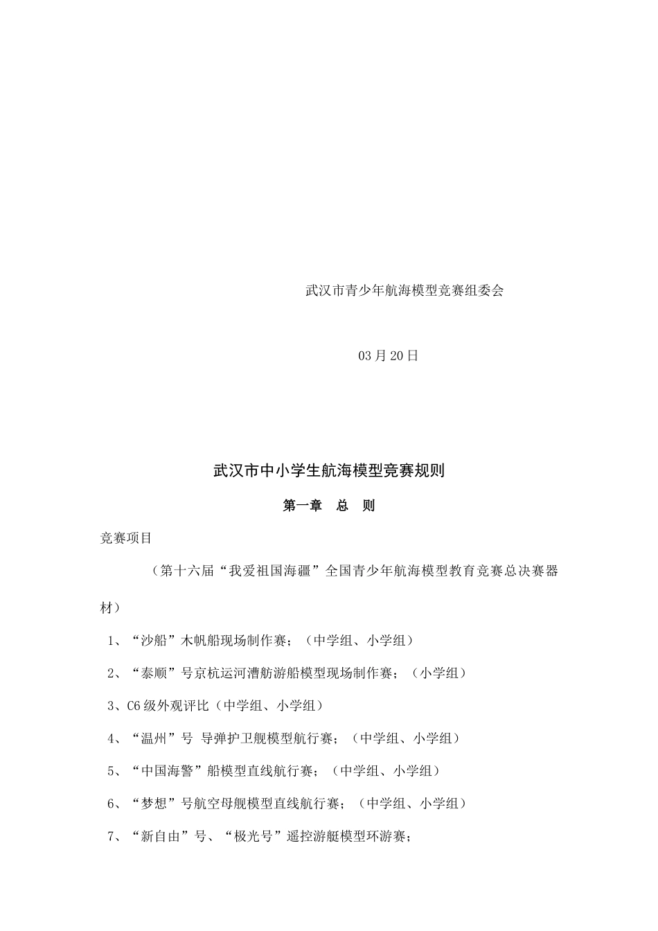 2025年武汉市中小学生航海模型竞赛实施方案讲解_第3页