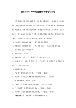 2025年武汉市中小学生航海模型竞赛实施方案讲解