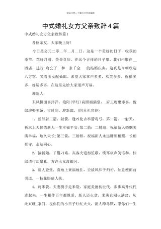 中式婚礼女方父亲致辞4篇