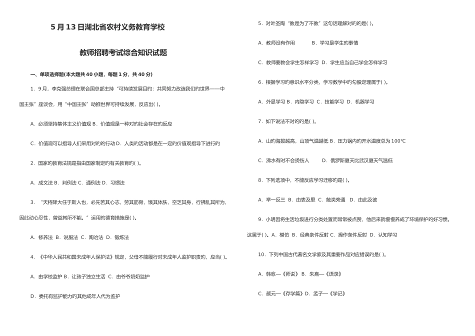 2025年新版湖北省农村义务教育学校教师招聘考试综合试题_第1页