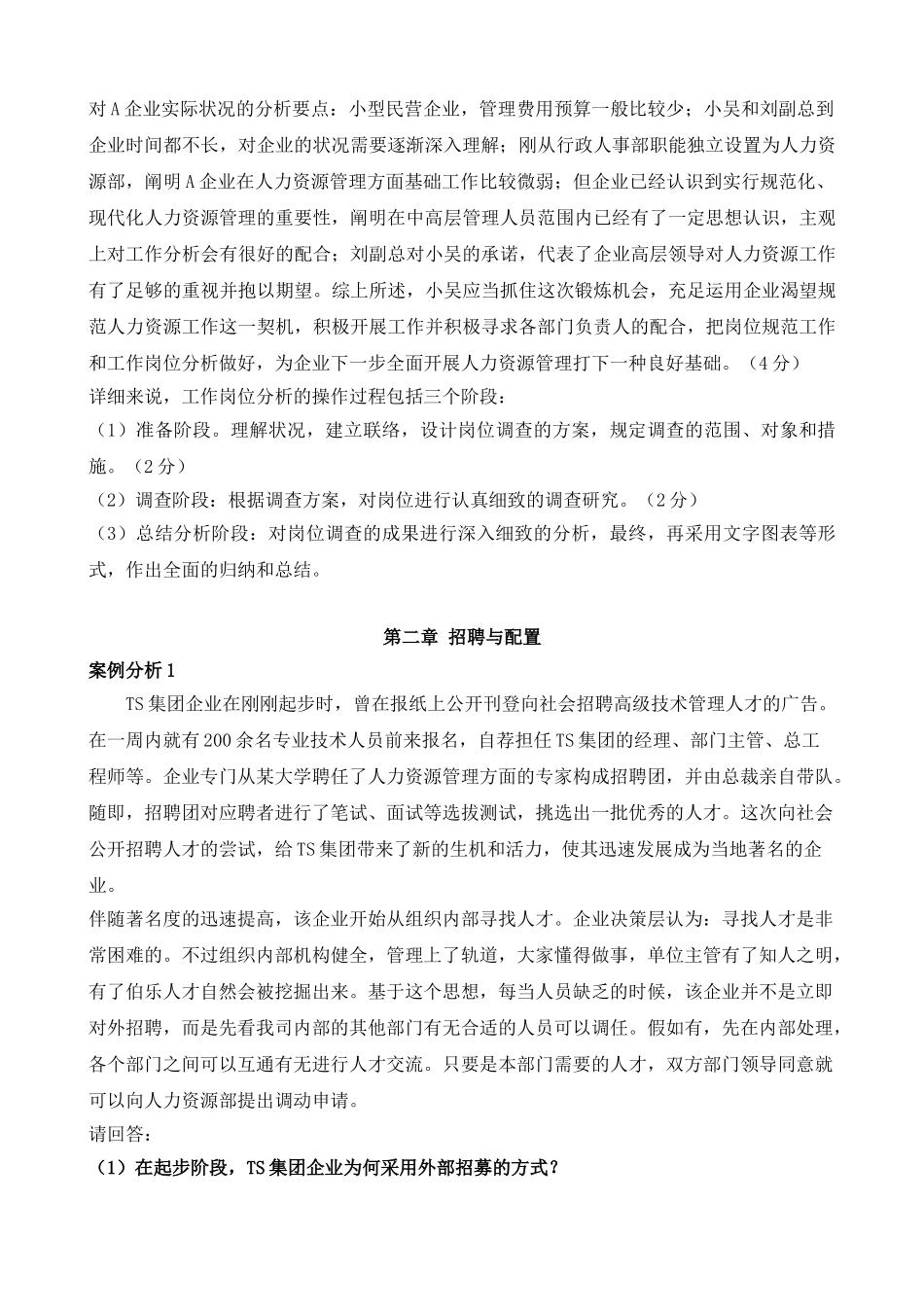 2025年助理人力资源管理师三级案例题汇总_第2页