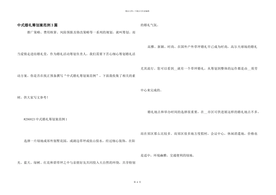 中式婚礼策划案范例3篇_第1页