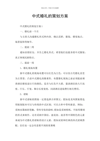 中式婚礼的策划方案