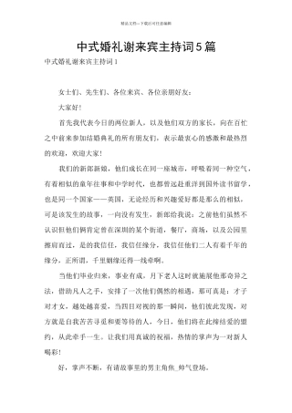 中式婚礼谢来宾主持词5篇