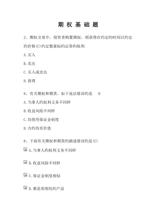2025年期权基础部分题库