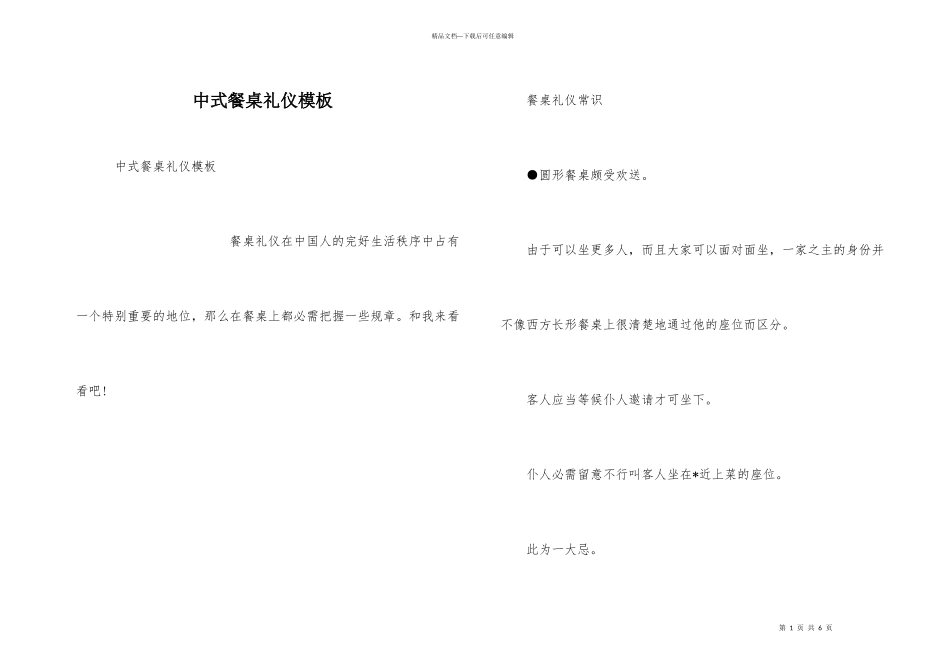 中式餐桌礼仪模板_第1页