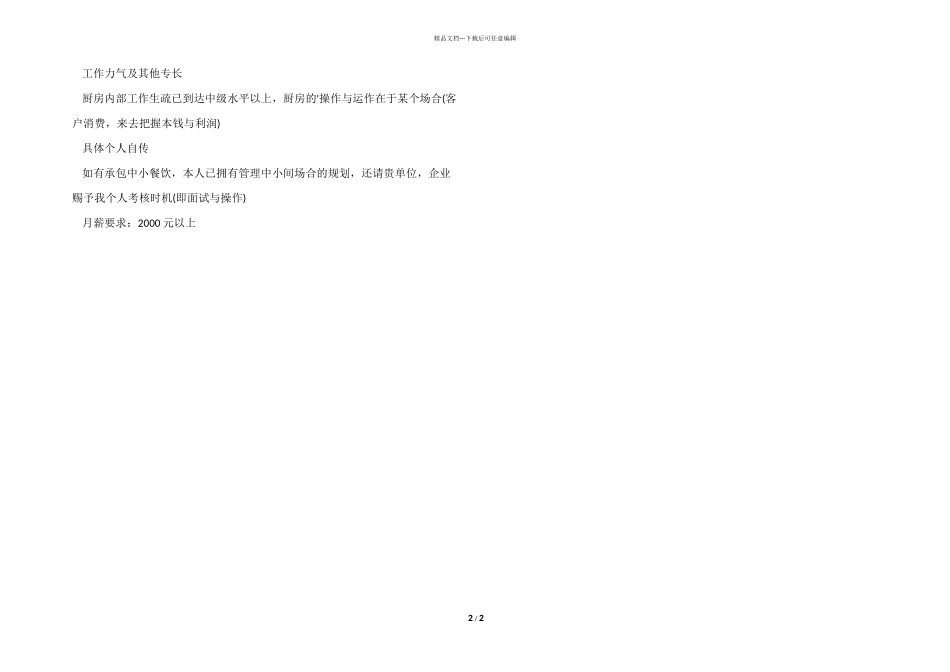 中式餐饮类个人简历模板_第2页