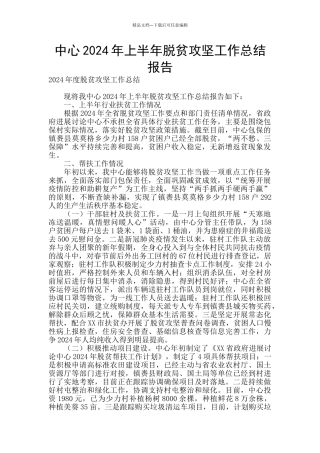 中心2024年上半年脱贫攻坚工作总结报告
