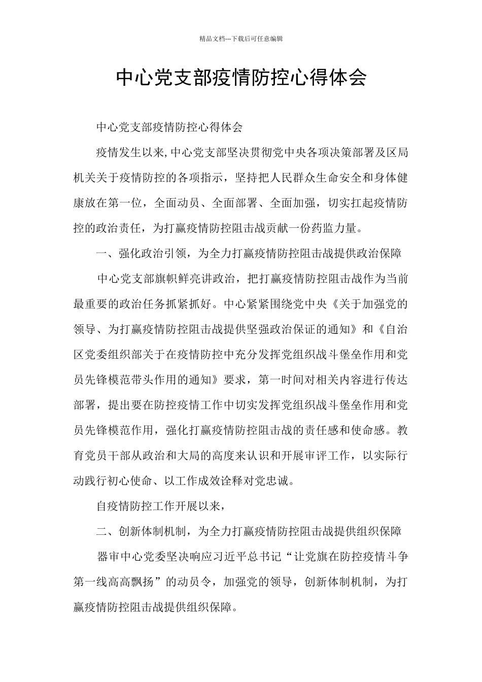 中心党支部疫情防控心得体会_第1页
