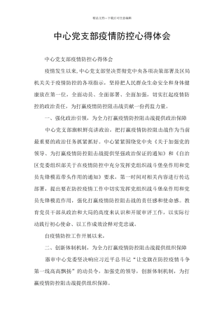 中心党支部疫情防控心得体会
