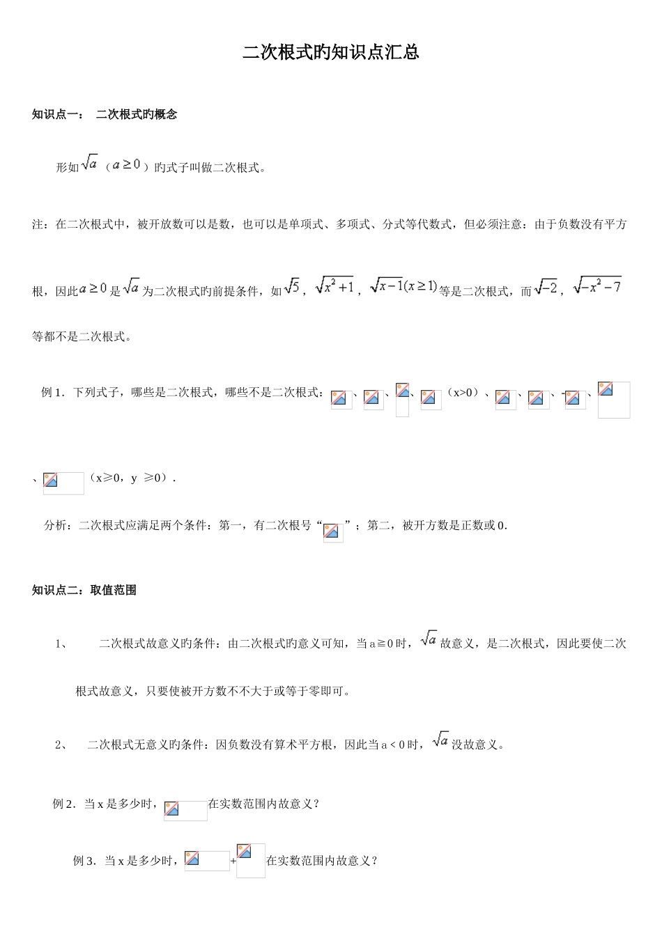 2025年新人教版八年级数学下册二次根式的知识点汇总_第1页
