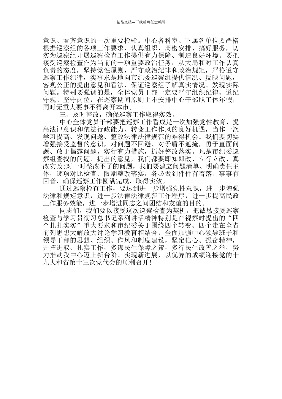 中心党组书记在2024年巡察工作动员会议上的表态发言_第2页