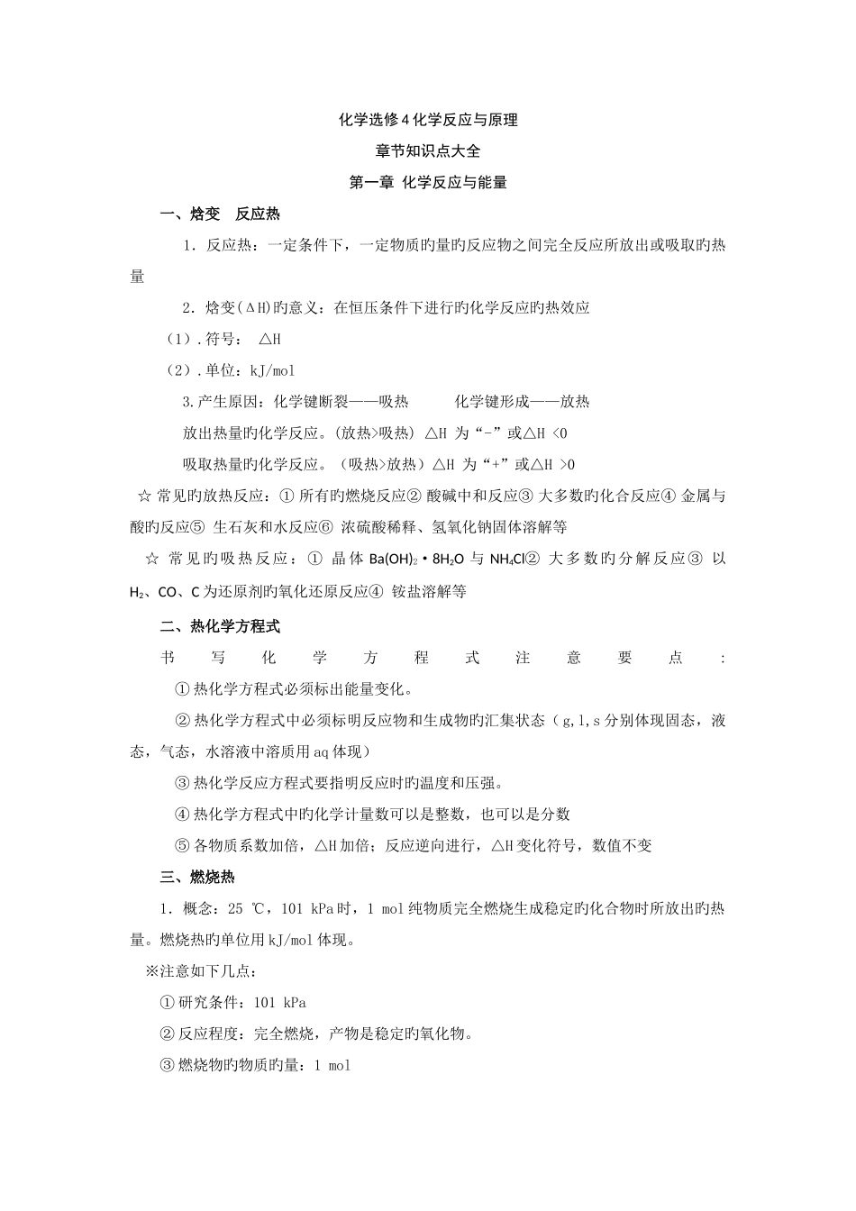 2025年新课标高中化学选修知识点总结很全_第1页
