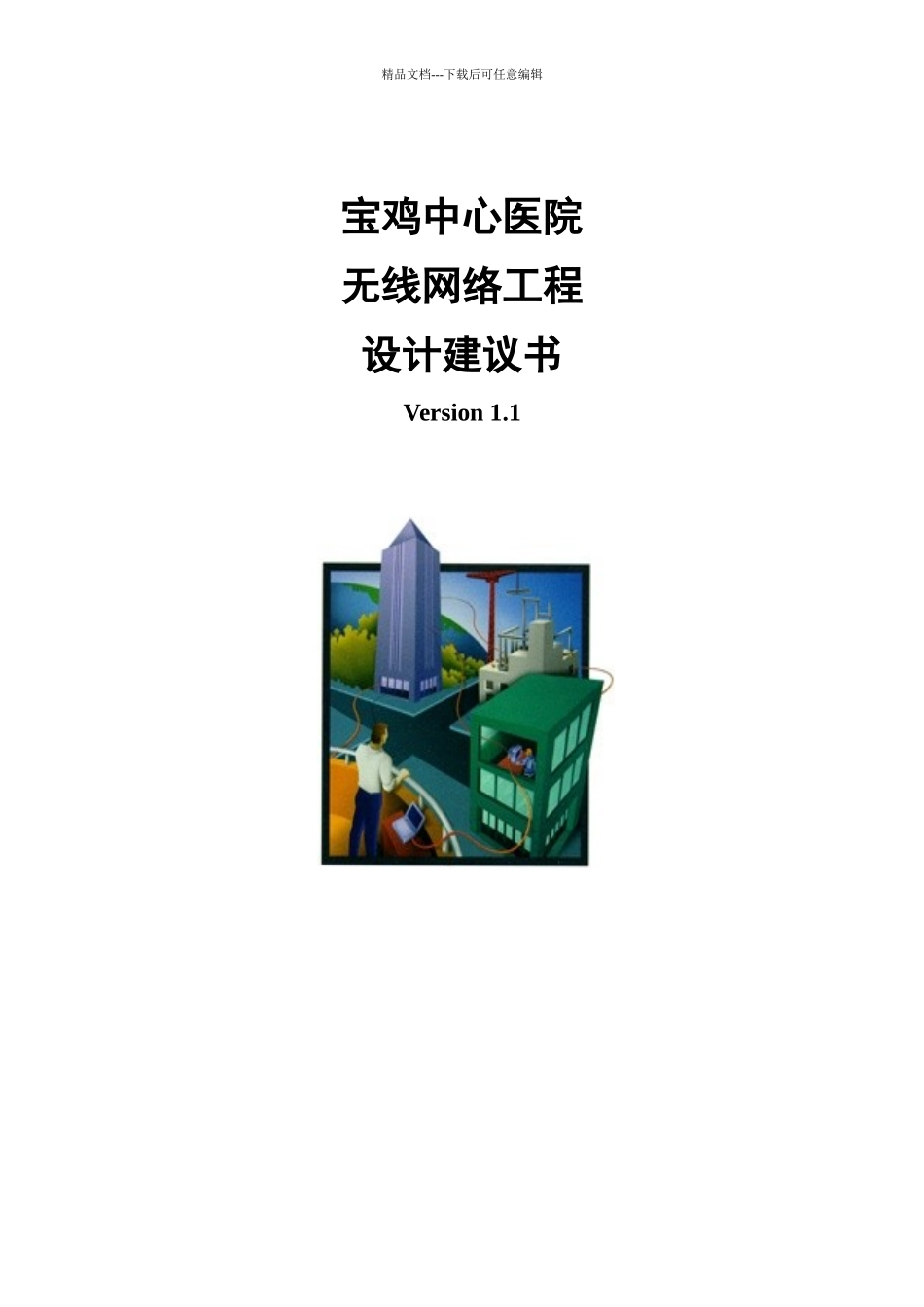 中心医院无线网络项目设计建议书_第1页