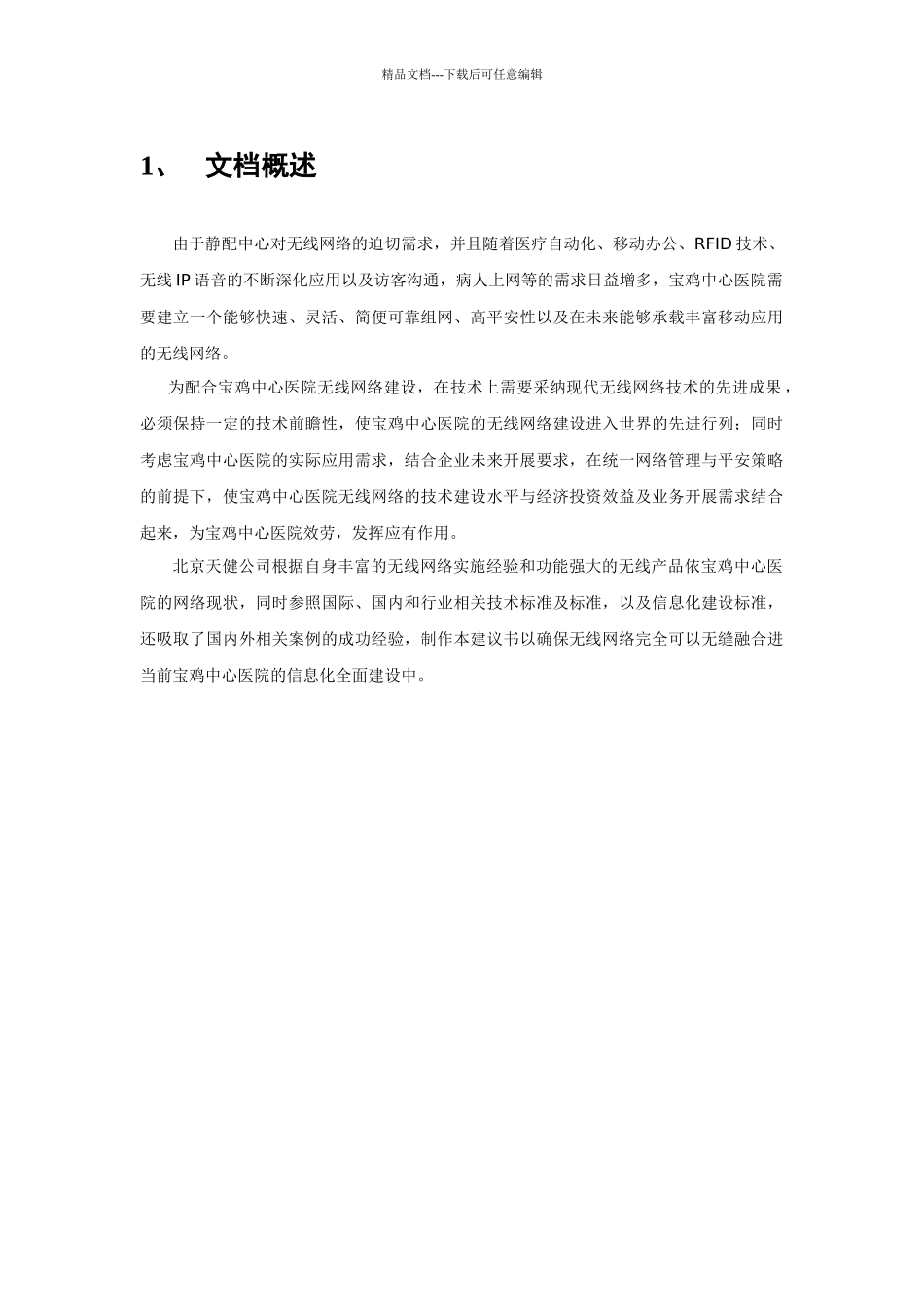 中心医院无线网络项目设计建议书_第3页