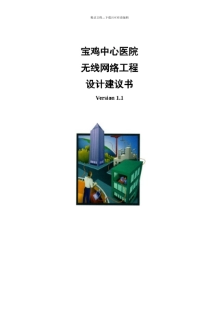 中心医院无线网络项目设计建议书