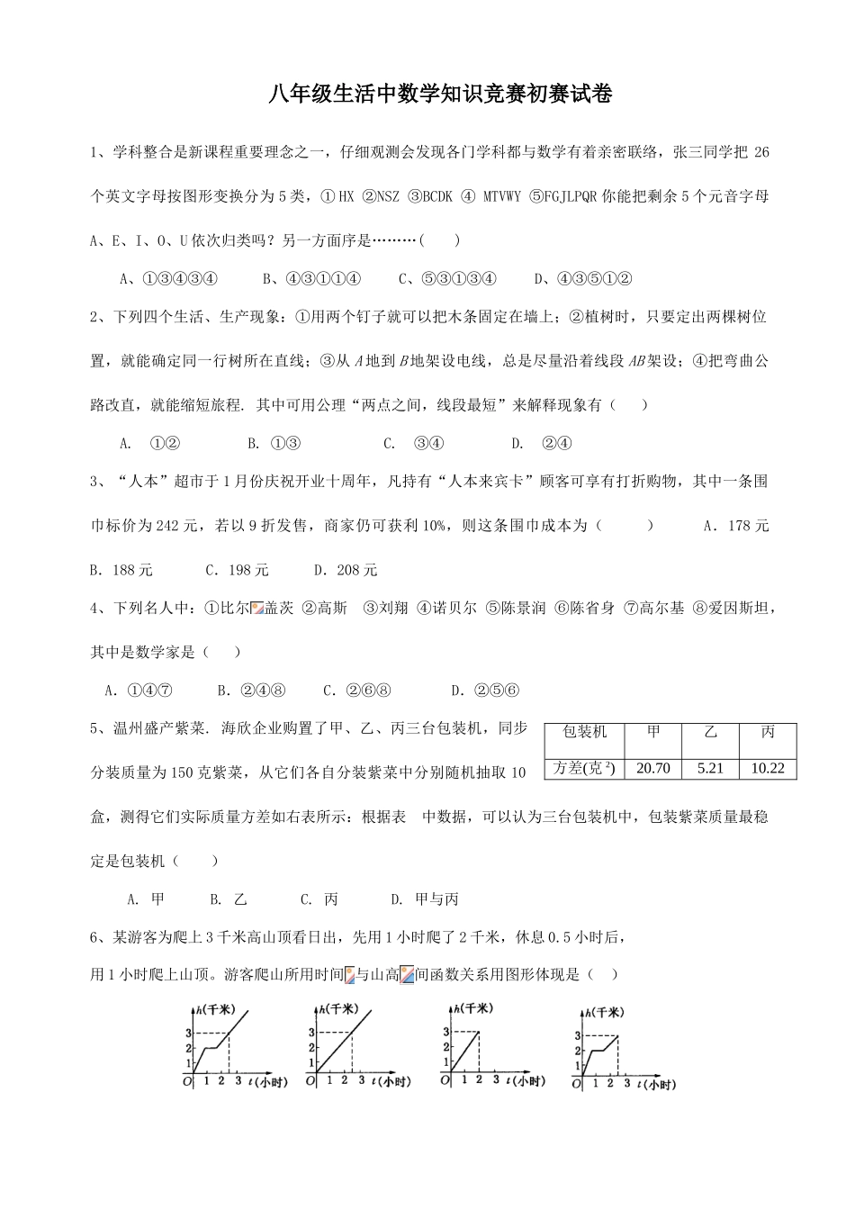 2025年文成县黄坦中学八年级生活中数学知识竞赛初赛试卷及答案_第1页
