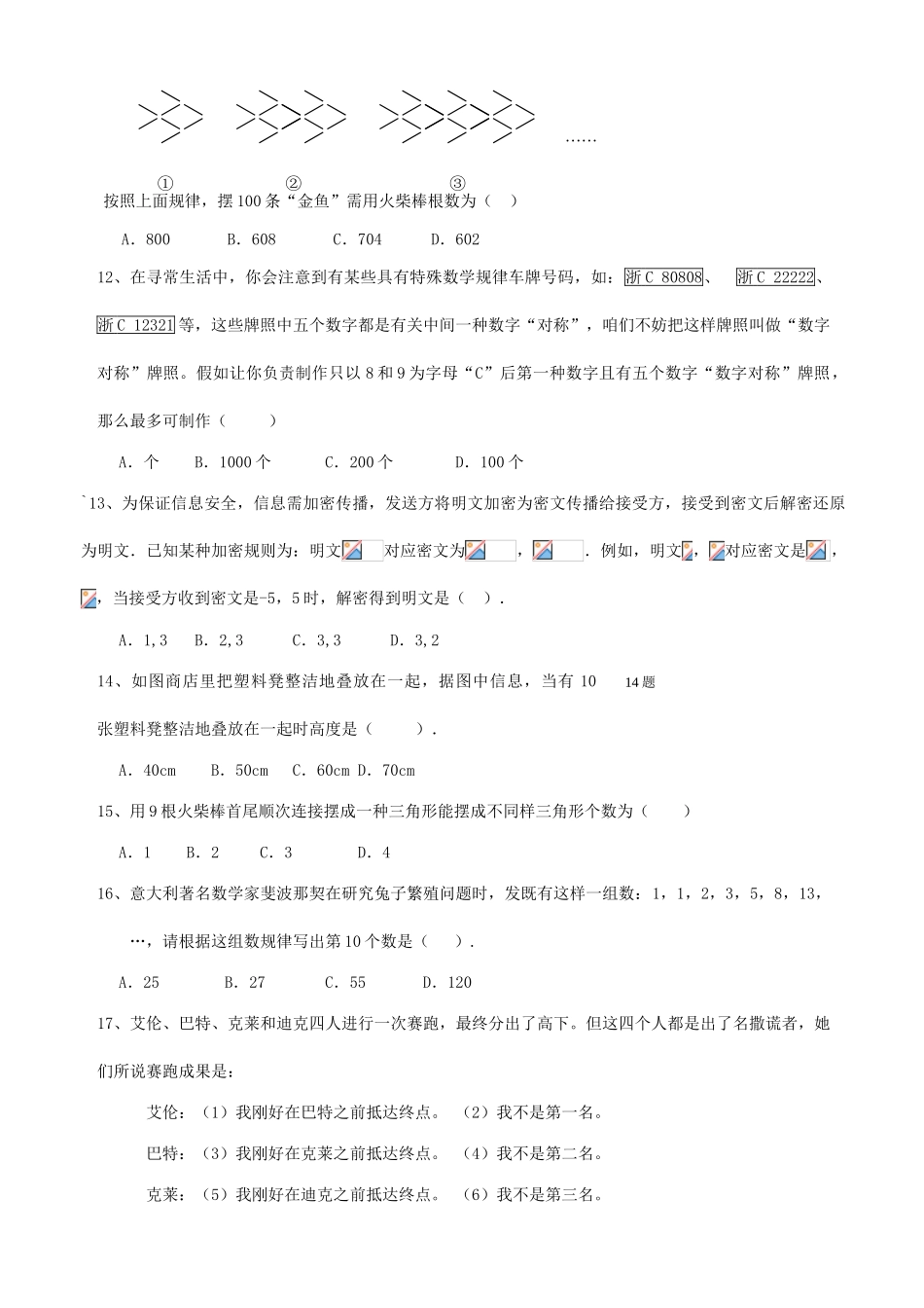 2025年文成县黄坦中学八年级生活中数学知识竞赛初赛试卷及答案_第3页