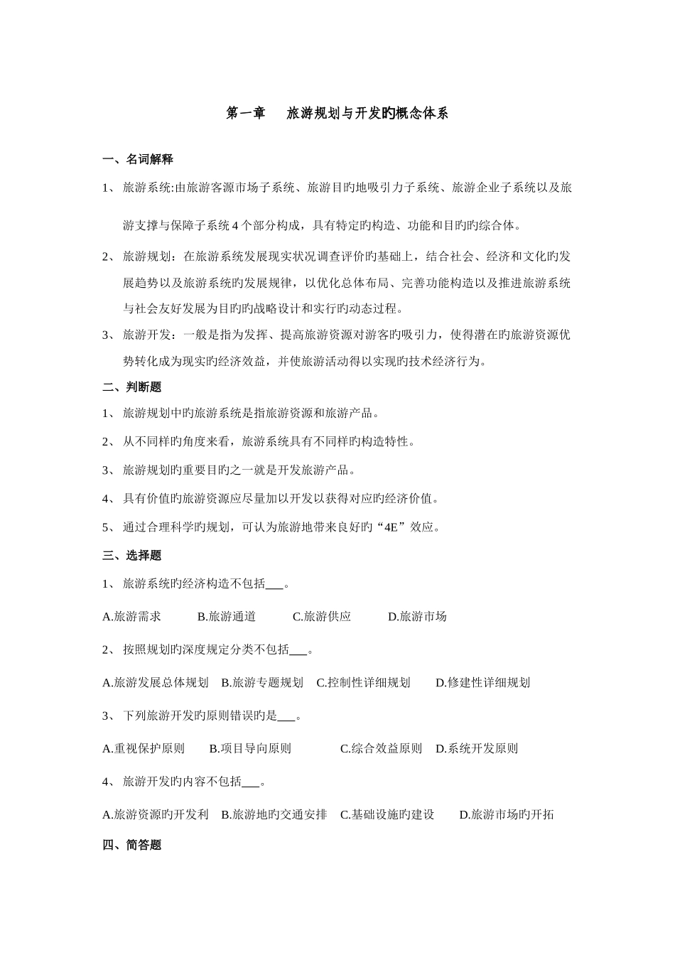 2025年旅游规划与开发题库_第1页