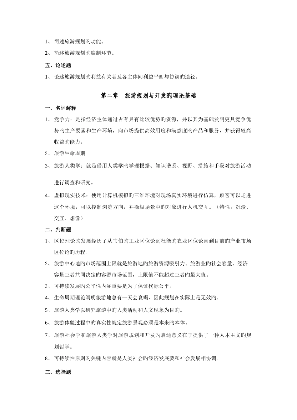 2025年旅游规划与开发题库_第2页