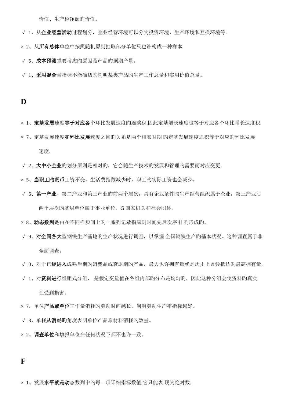 2025年最全汇总电大企业统计考试判断题_第2页