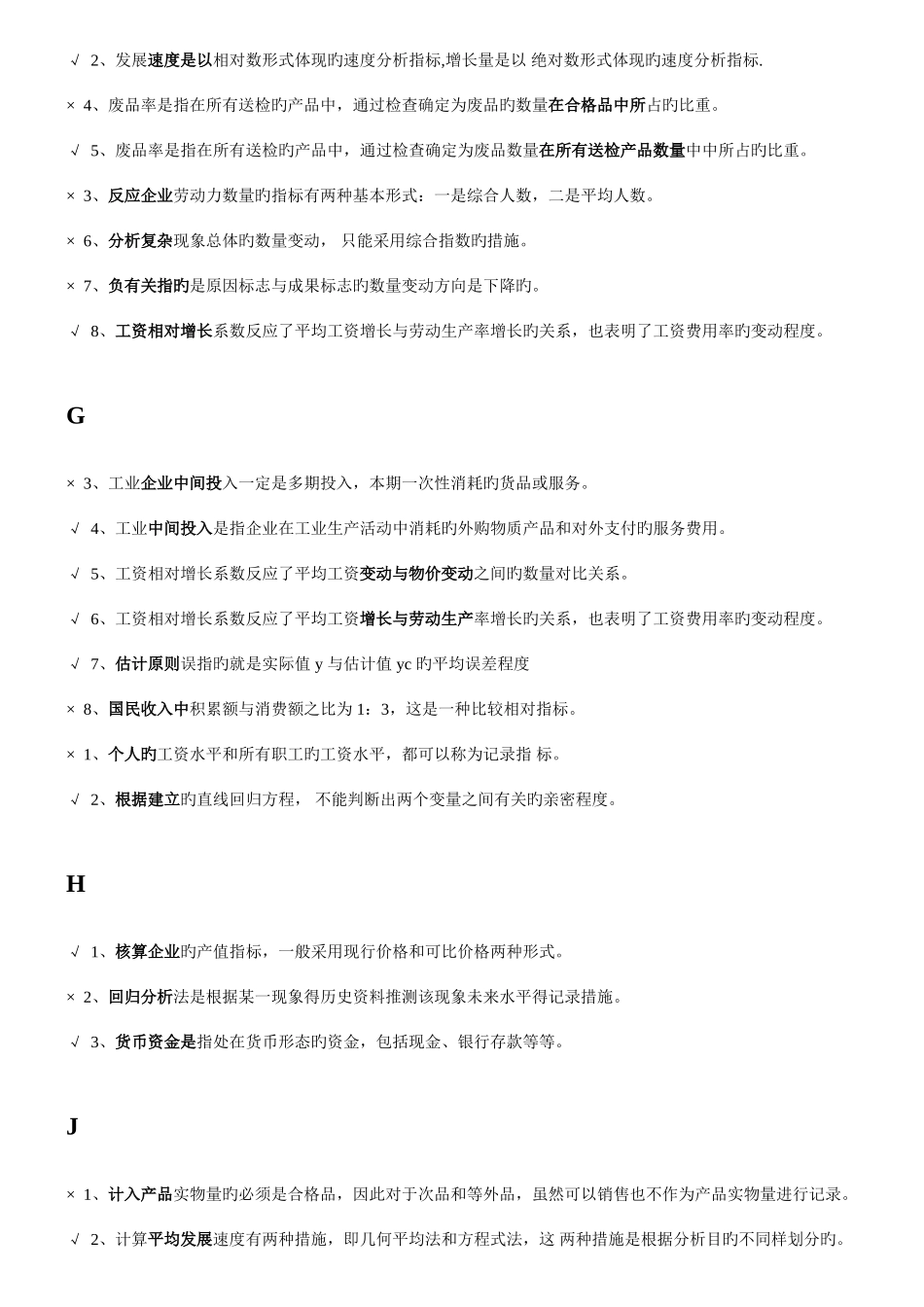 2025年最全汇总电大企业统计考试判断题_第3页