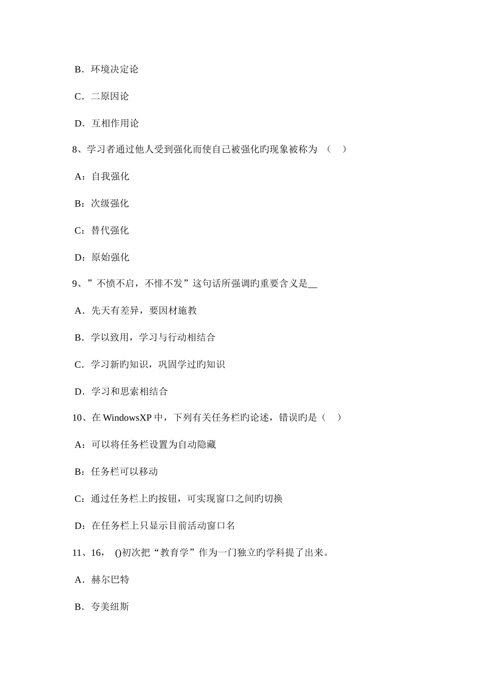 2025年新疆上半年上半教师资格考试综合素质概述模拟试题_第3页