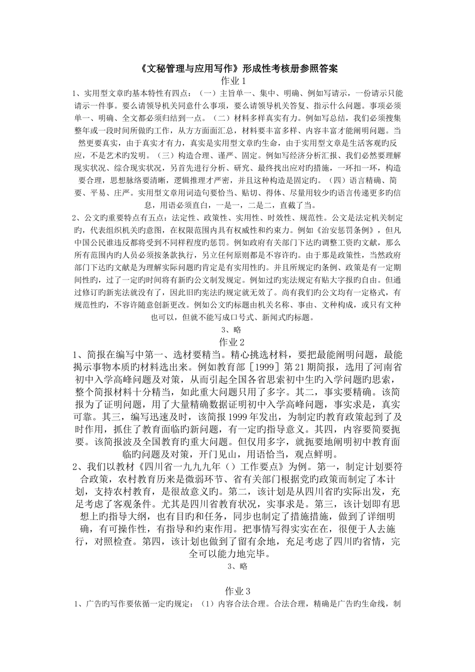 2025年文秘管理与应用写作形成性考核册参考答案_第1页
