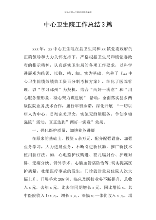 中心卫生院工作总结3篇