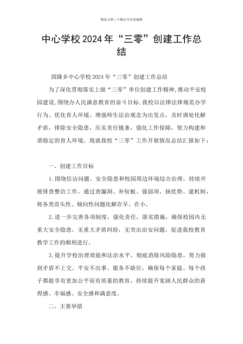 中心学校2024年“三零”创建工作总结_第1页