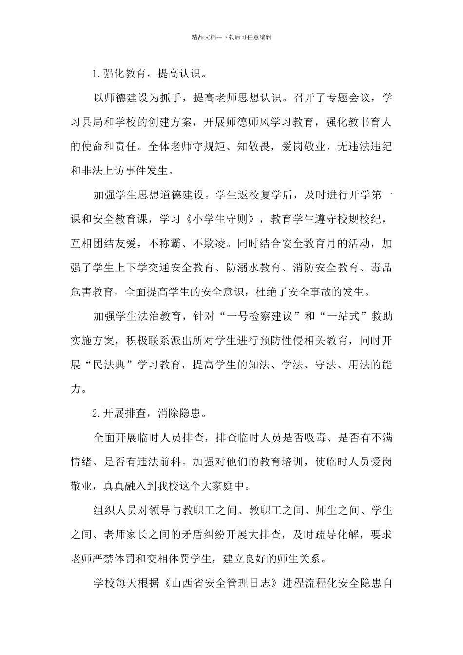 中心学校2024年“三零”创建工作总结_第2页