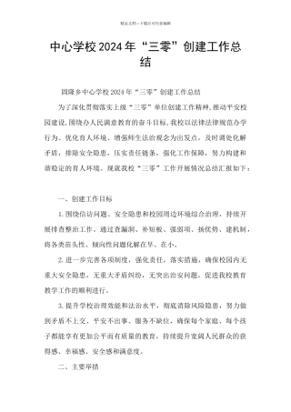中心学校2024年“三零”创建工作总结