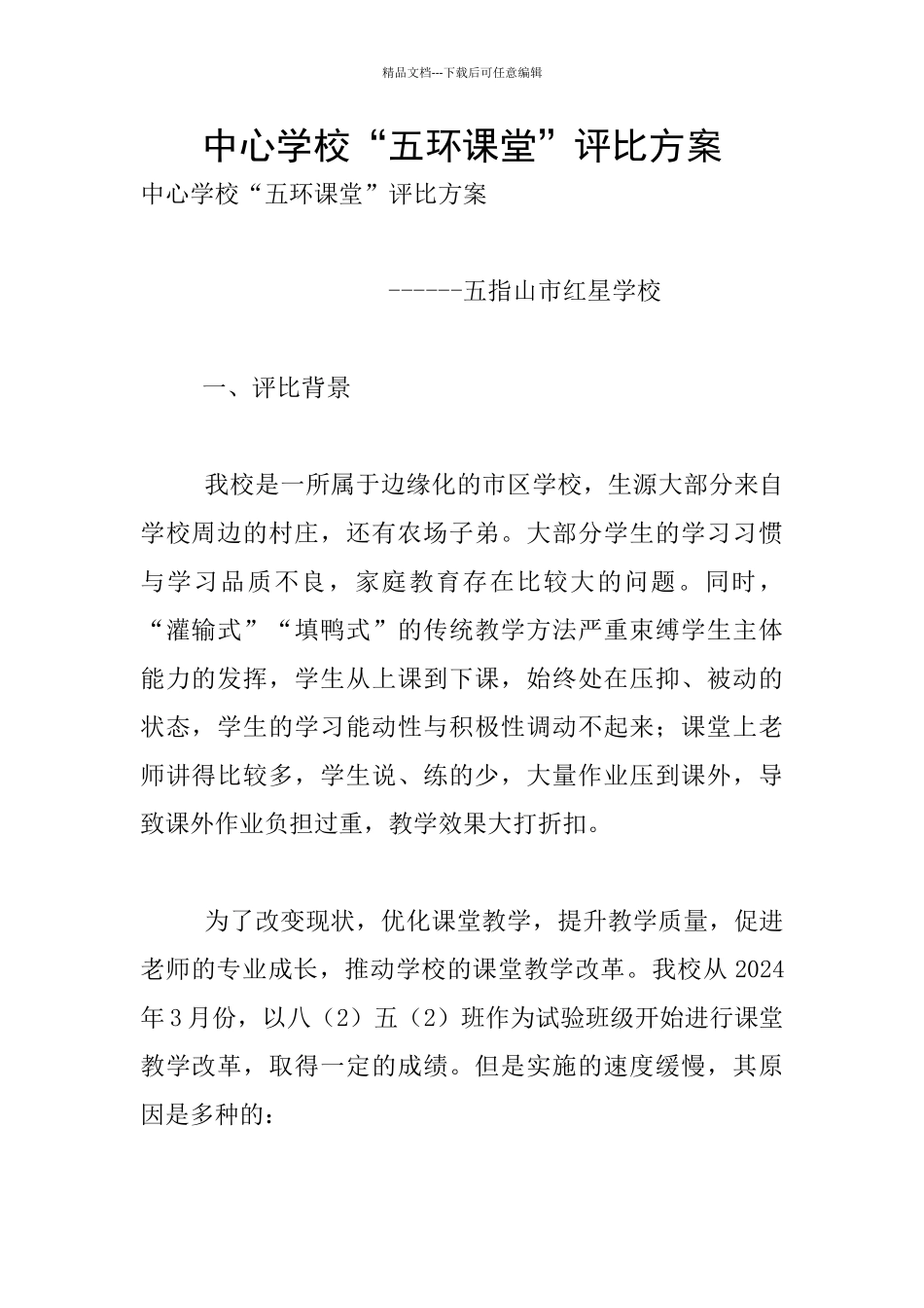 中心学校“五环课堂”评比方案_第1页