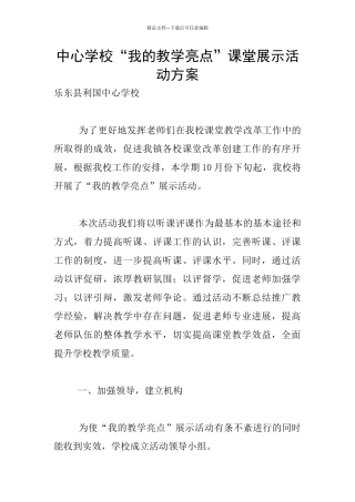 中心学校“我的教学亮点”课堂展示活动方案